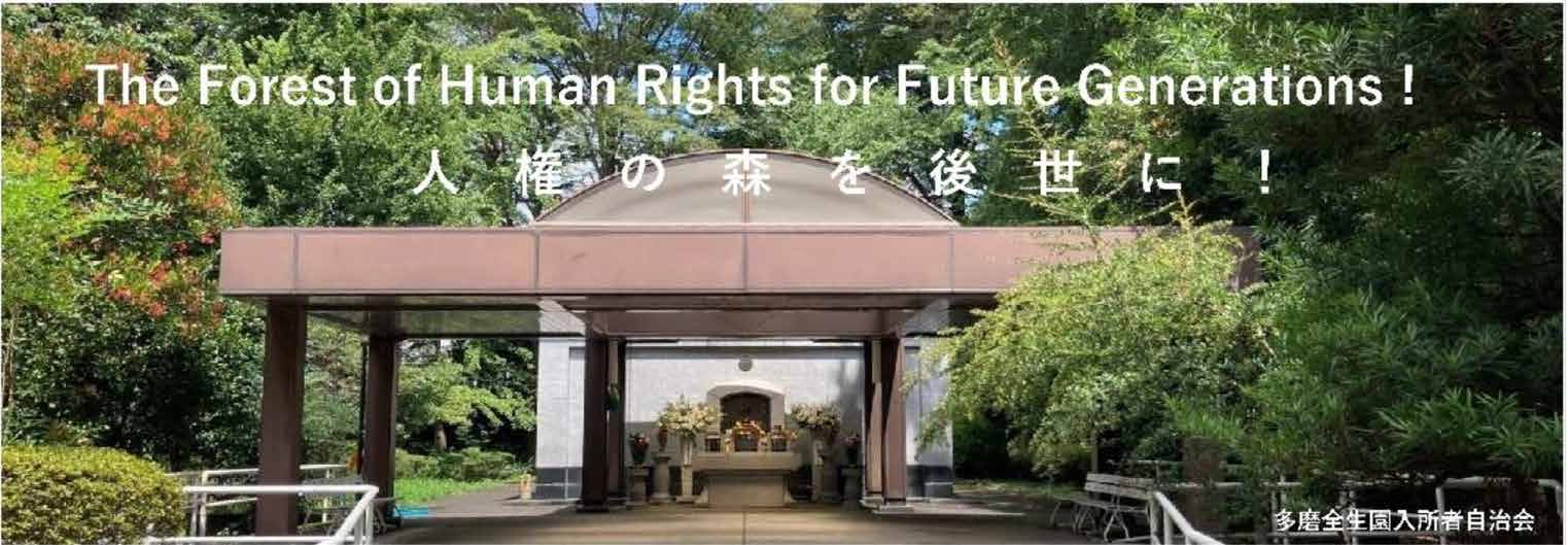 多磨全生園の風景と『The Forest of Human Rights for Future Generations! 人権の森を後世に！』のメッセージ